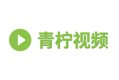 青柠视频